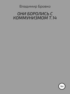 cover image of Они боролись с коммунизмом. Т. 14
